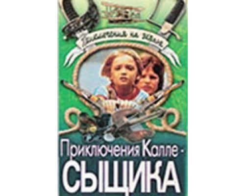 Приключения Калле-сыщика  (фильм 1976) смотреть онлайн