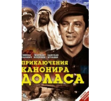 Приключения канонира Доласа (1969)