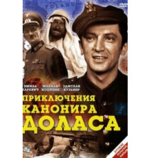 Приключения канонира Доласа (1969)