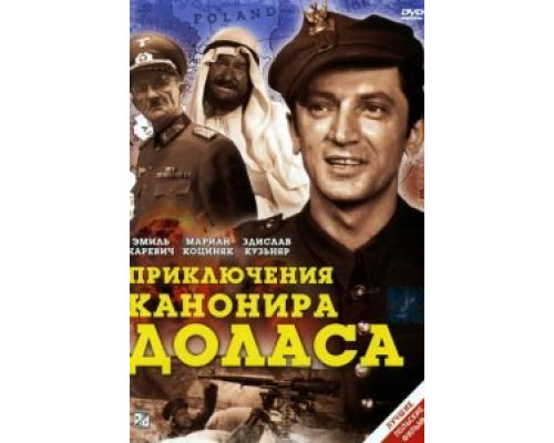 Приключения канонира Доласа  (фильм 1969) смотреть онлайн
