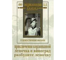 Приключения Корзинкиной (1941)
