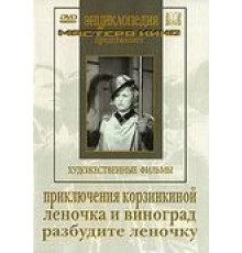 Приключения Корзинкиной (1941)