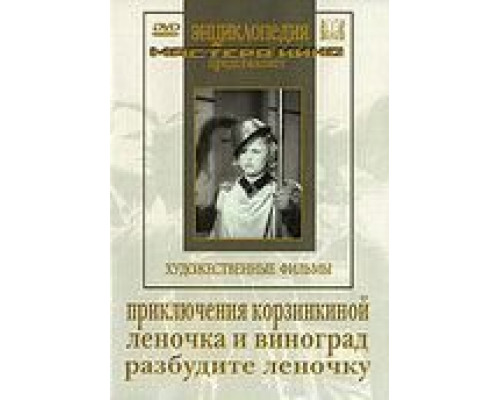 Приключения Корзинкиной  (фильм 1941) смотреть онлайн