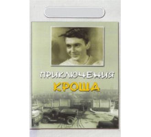 Приключения Кроша (1962)