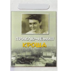 Приключения Кроша (1962)