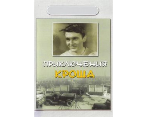 Приключения Кроша  (фильм 1962) смотреть онлайн