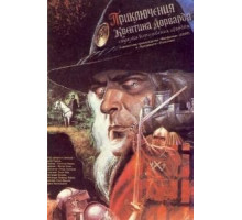 Приключения Квентина Дорварда, стрелка королевской гвардии (1988)