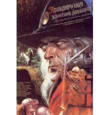 Приключения Квентина Дорварда, стрелка королевской гвардии (1988)