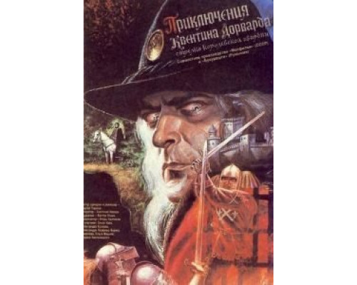 Приключения Квентина Дорварда, стрелка королевской гвардии  (фильм 1988) смотреть онлайн