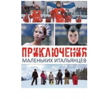 Приключения маленьких итальянцев (2014)