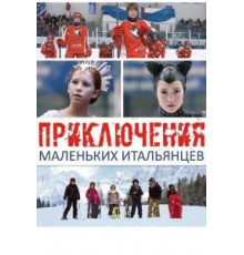 Приключения маленьких итальянцев (2014)