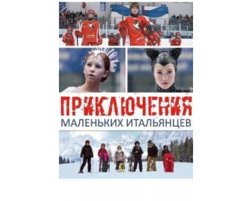 Приключения маленьких итальянцев  (фильм 2014) смотреть онлайн