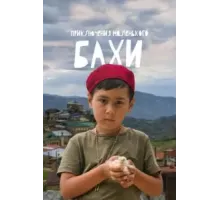 Приключения маленького Бахи (2022)