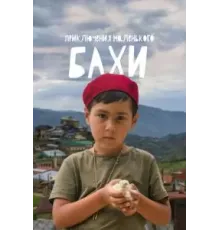 Приключения маленького Бахи (2022)