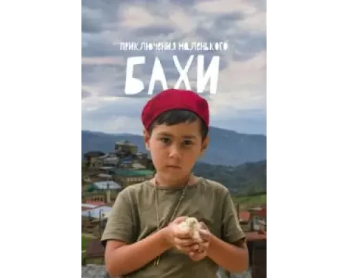 Приключения маленького Бахи  (фильм 2022) смотреть онлайн