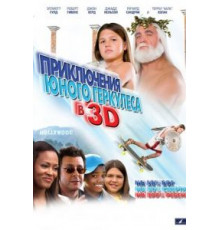 Приключения маленького Геркулеса в 3D (2009)