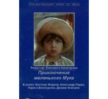 Приключения маленького Мука (1983)