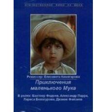 Приключения маленького Мука (1983)