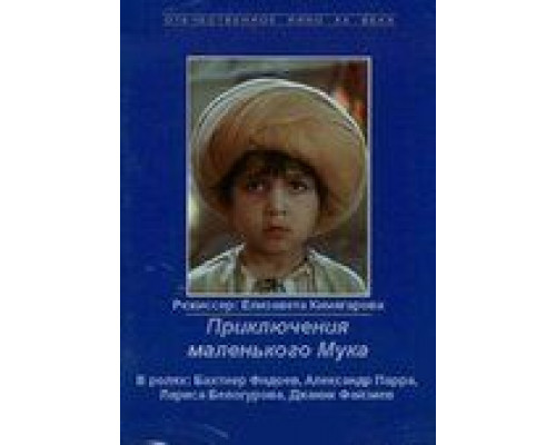 Приключения маленького Мука  (фильм 1983) смотреть онлайн