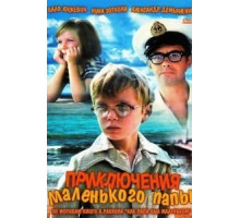 Приключения маленького папы (1979)