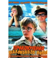 Приключения маленького папы (1979)