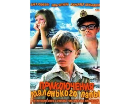 Приключения маленького папы  (фильм 1979) смотреть онлайн