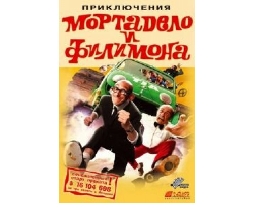 Приключения Мортадело и Филимона  (фильм 2003) смотреть онлайн