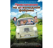 Приключения на шоколадной фабрике (2017)