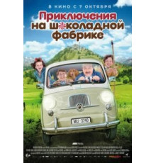 Приключения на шоколадной фабрике (2017)