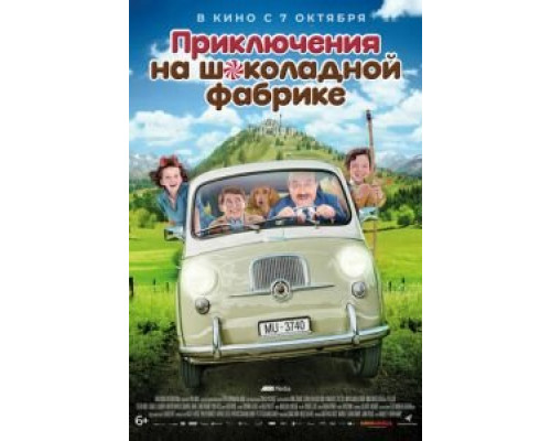 Приключения на шоколадной фабрике  (фильм 2017) смотреть онлайн