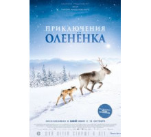 Приключения олененка (2018)