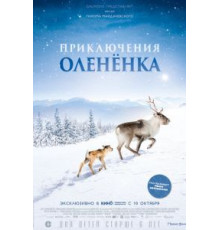 Приключения олененка (2018)