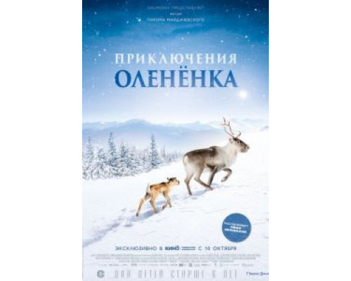 Приключения олененка  (фильм 2018) смотреть онлайн