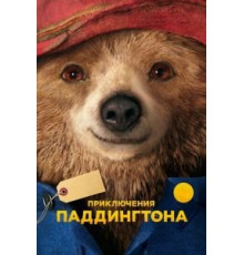 Приключения Паддингтона (2014)