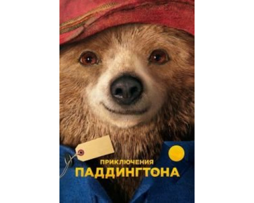 Приключения Паддингтона  (фильм 2014) смотреть онлайн