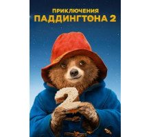 Приключения Паддингтона 2 (2017)