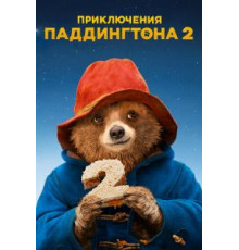 Приключения Паддингтона 2 (2017)