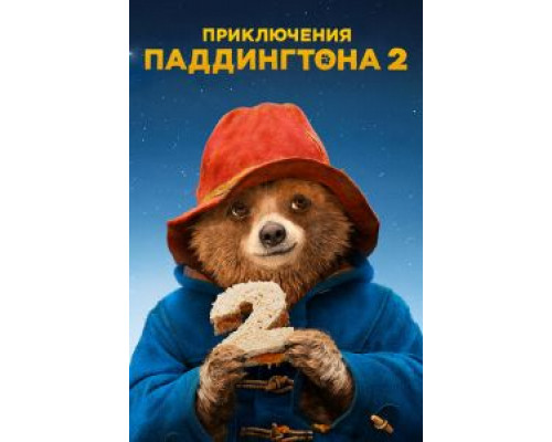 Приключения Паддингтона 2  (фильм 2017) смотреть онлайн