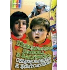 Приключения Петрова и Васечкина, обыкновенные и невероятные (1984)