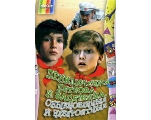 Приключения Петрова и Васечкина, обыкновенные и невероятные  (фильм 1984) смотреть онлайн