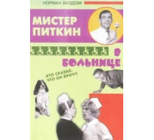 Приключения Питкина в больнице (1963)