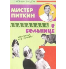 Приключения Питкина в больнице (1963)