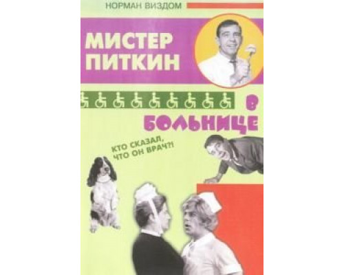 Приключения Питкина в больнице  (фильм 1963) смотреть онлайн
