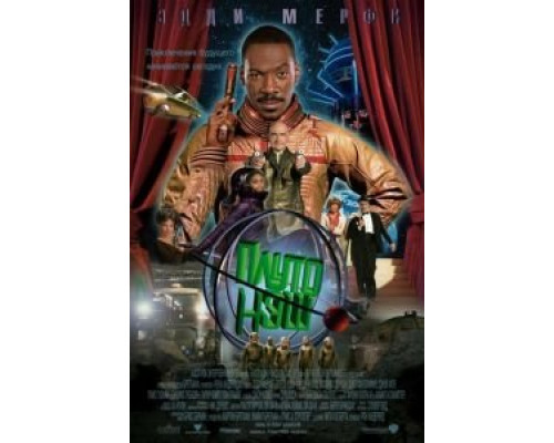 Приключения Плуто Нэша  (фильм 2002) смотреть онлайн