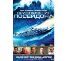 Приключения Посейдона (2005)