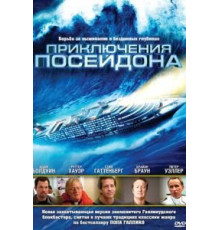 Приключения Посейдона (2005)