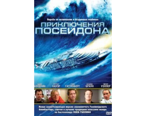 Приключения Посейдона  (фильм 2005) смотреть онлайн