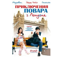 Приключения повара в Лондоне (2005)