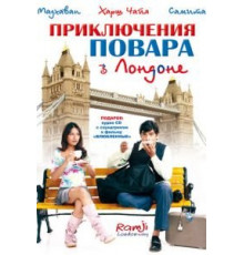 Приключения повара в Лондоне (2005)