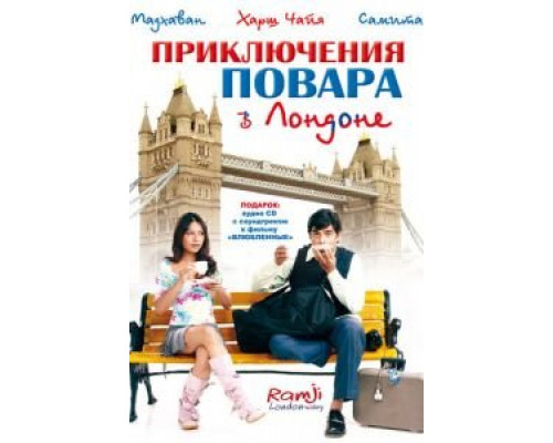 Приключения повара в Лондоне  (фильм 2005) смотреть онлайн